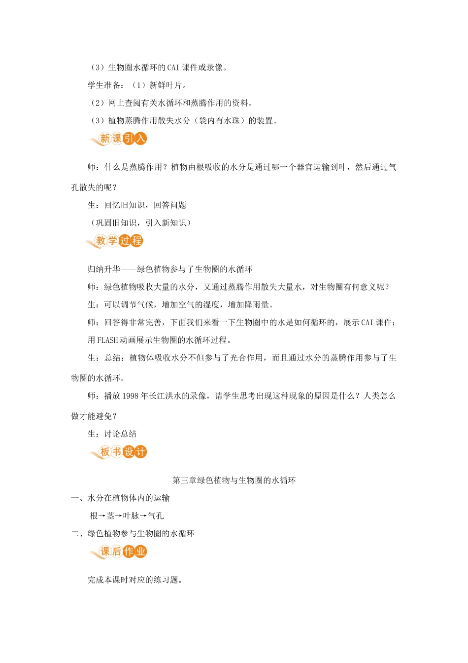 七年级生物上册 第三单元 生物圈中的绿色植物 第三章 绿色植物与生物圈的水循环（第2课时）教案 （新版）新人教版-（新版）新人教版初中七年级上册生物教案_第2页