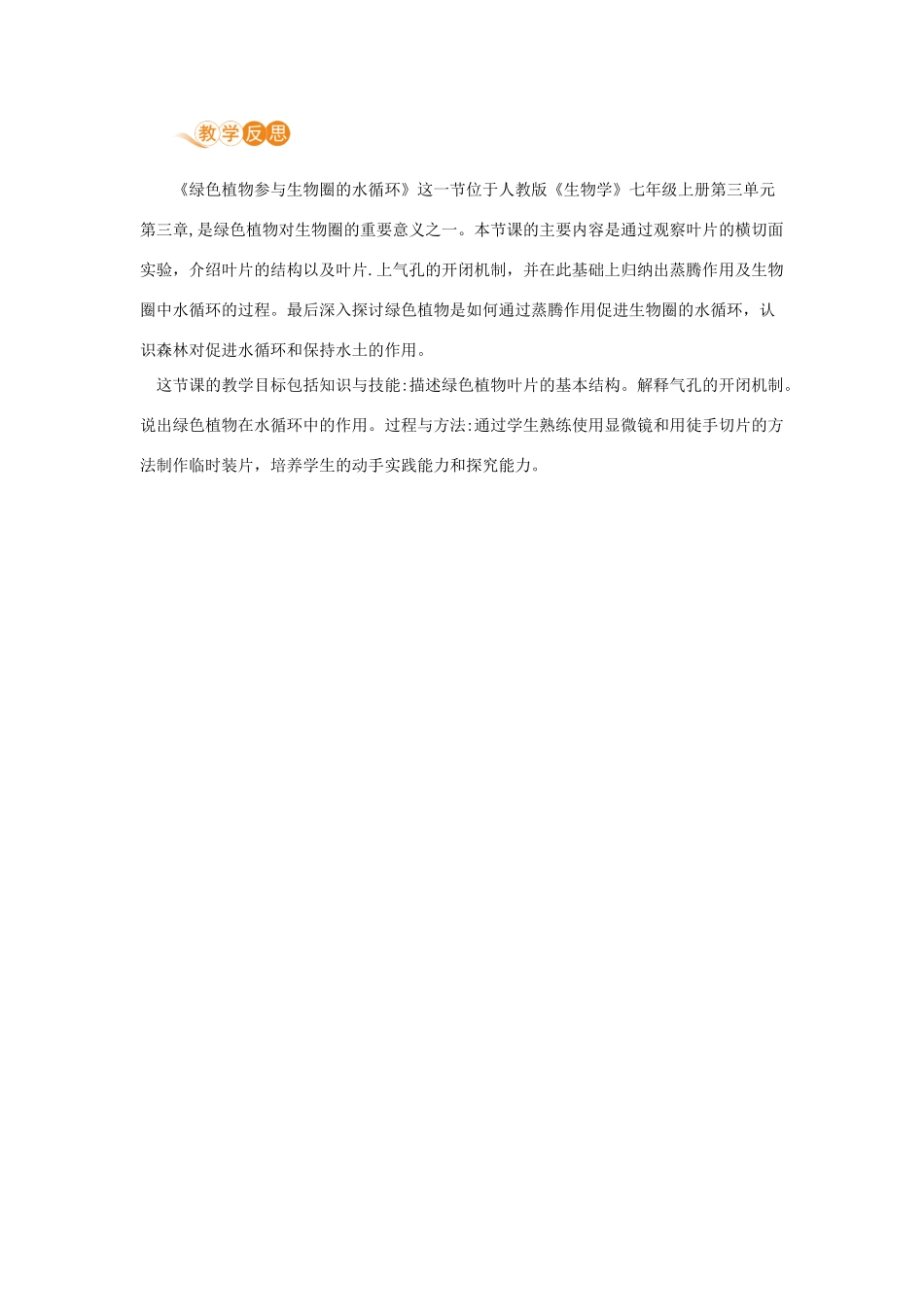 七年级生物上册 第三单元 生物圈中的绿色植物 第三章 绿色植物与生物圈的水循环（第2课时）教案 （新版）新人教版-（新版）新人教版初中七年级上册生物教案_第3页