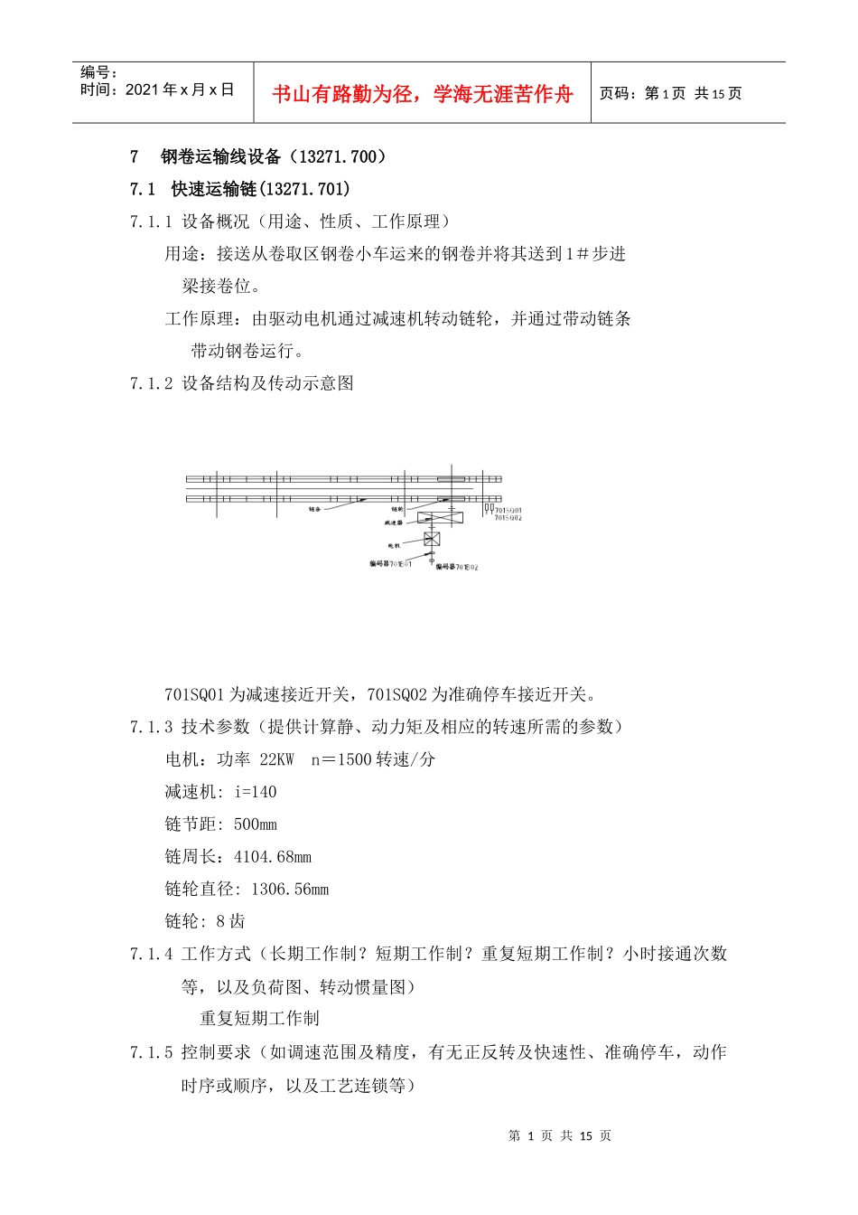 7 钢卷运输线电气任务书_第1页