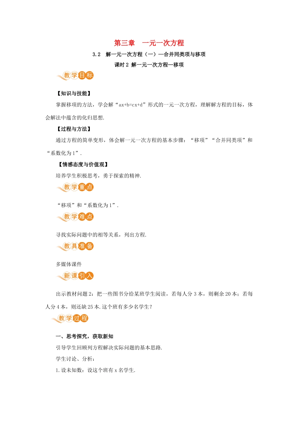 七年级数学上册 第3章 一元一次方程 3.2 解一元一次方程（一）—合并同类项与移项 课时2 解一元一次方程—移项教案 （新版）新人教版-（新版）新人教版初中七年级上册数学教案_第1页