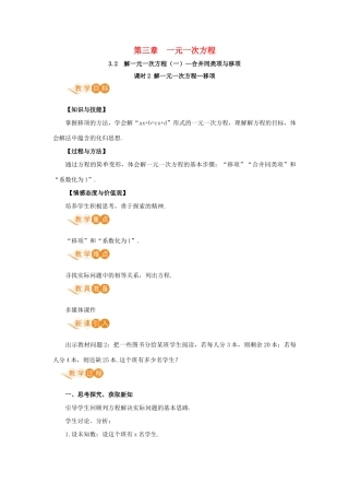 七年级数学上册 第3章 一元一次方程 3.2 解一元一次方程（一）—合并同类项与移项 课时2 解一元一次方程—移项教案 （新版）新人教版-（新版）新人教版初中七年级上册数学教案