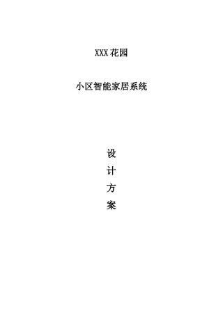 别墅智能家居设计方案