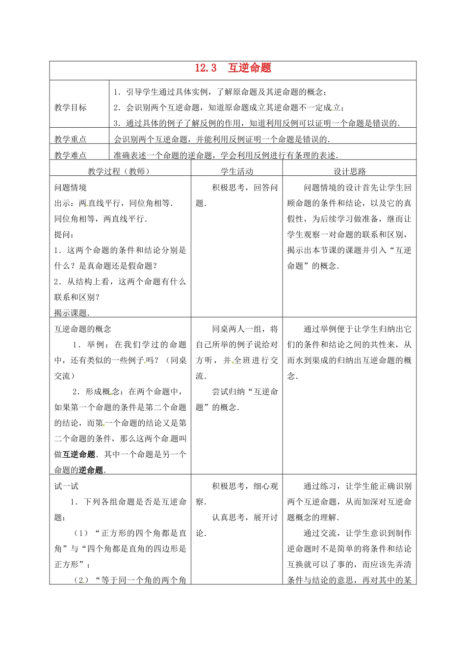 七年级数学下册 12.3 互逆命题教案2 （新版）苏科版-（新版）苏科版初中七年级下册数学教案_第1页