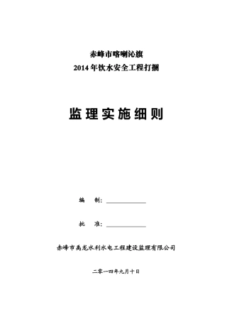 农村饮水安全工程监理实施细则