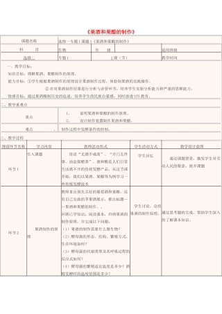 高中生物下学期第1周 果酒和果醋的制作教学设计-人教版高中全册生物教案