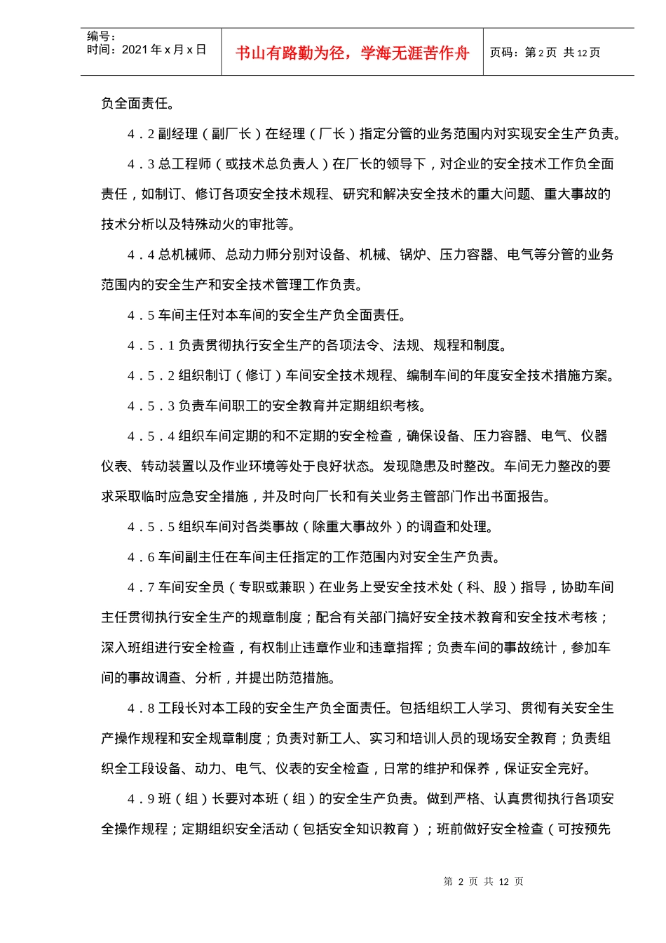 化工企业安全管理工作标准(doc12)(1)_第2页