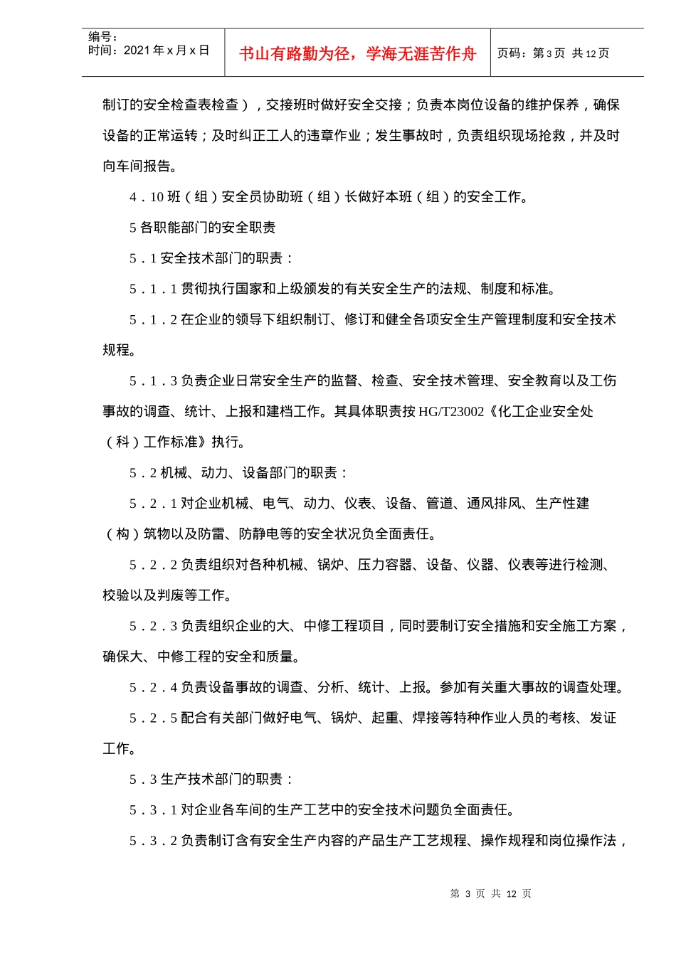 化工企业安全管理工作标准(doc12)(1)_第3页