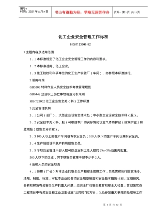 化工企业安全管理工作标准(doc12)(1)