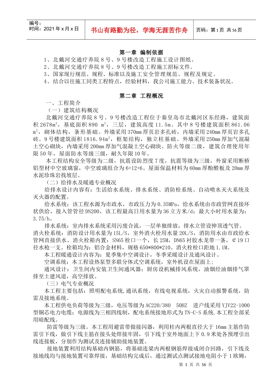 北戴河交通部疗养院施工组织设计_第1页