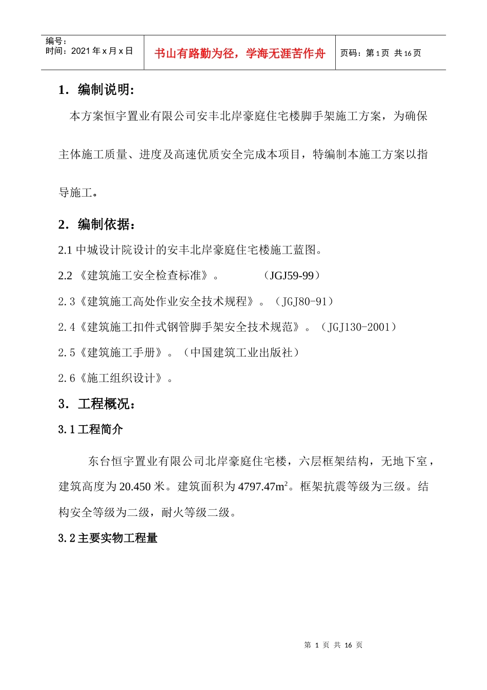 住宅楼工程脚手架施工方案_第1页