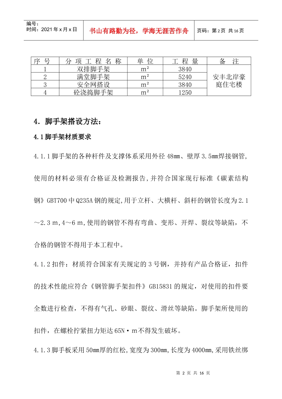 住宅楼工程脚手架施工方案_第2页