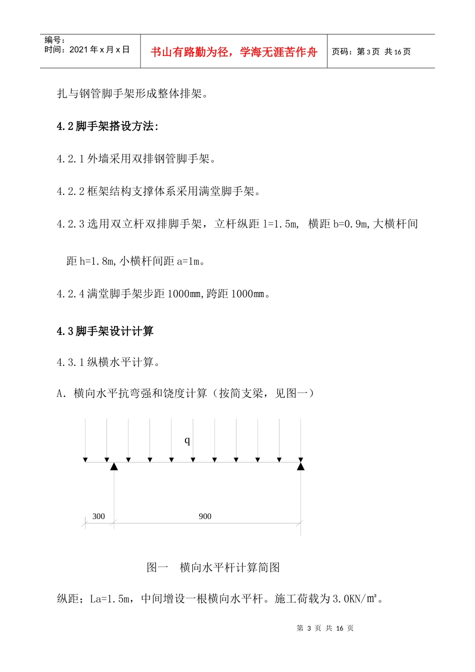 住宅楼工程脚手架施工方案_第3页