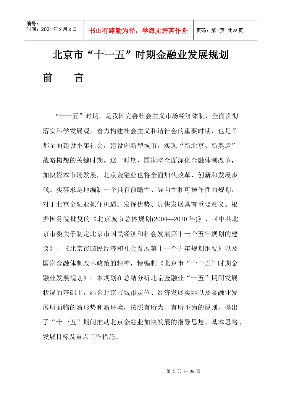 北京市“十一五”时期金融业发展规划_第1页