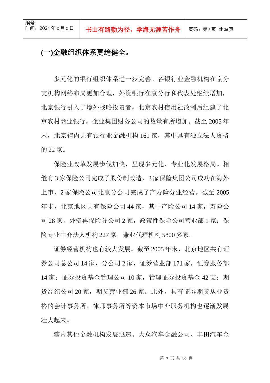 北京市“十一五”时期金融业发展规划_第3页