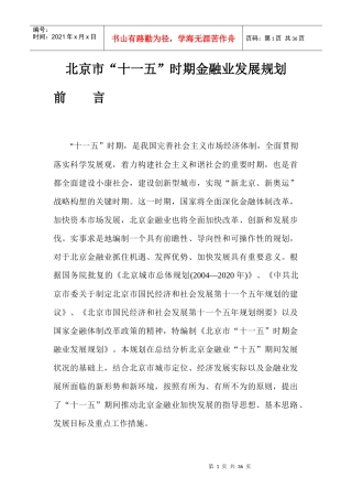 北京市“十一五”时期金融业发展规划