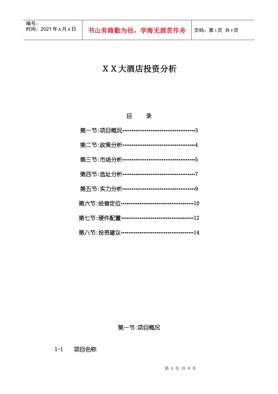 XX大酒店投资分析_第1页