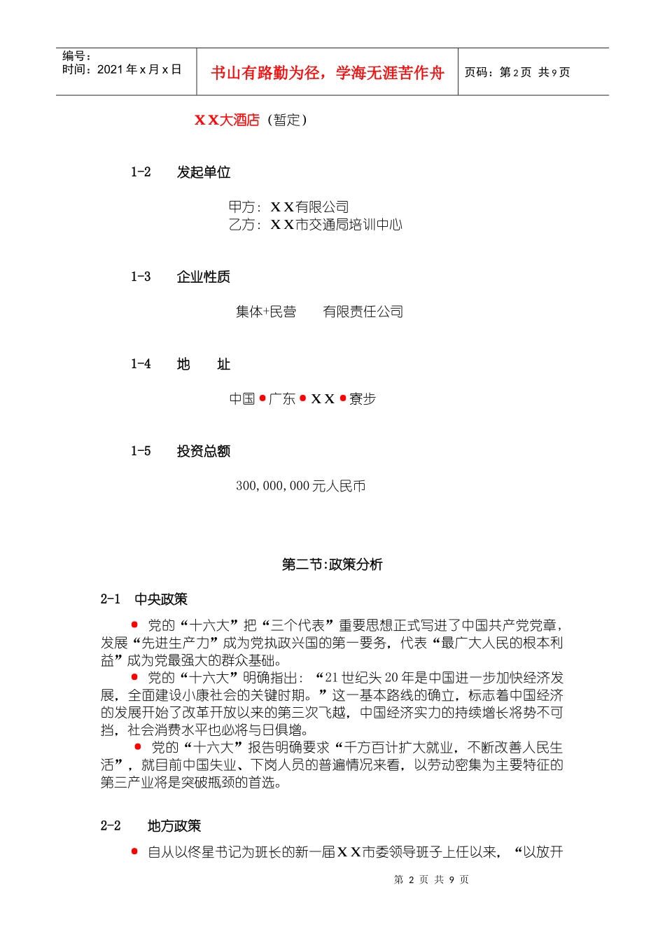 XX大酒店投资分析_第2页