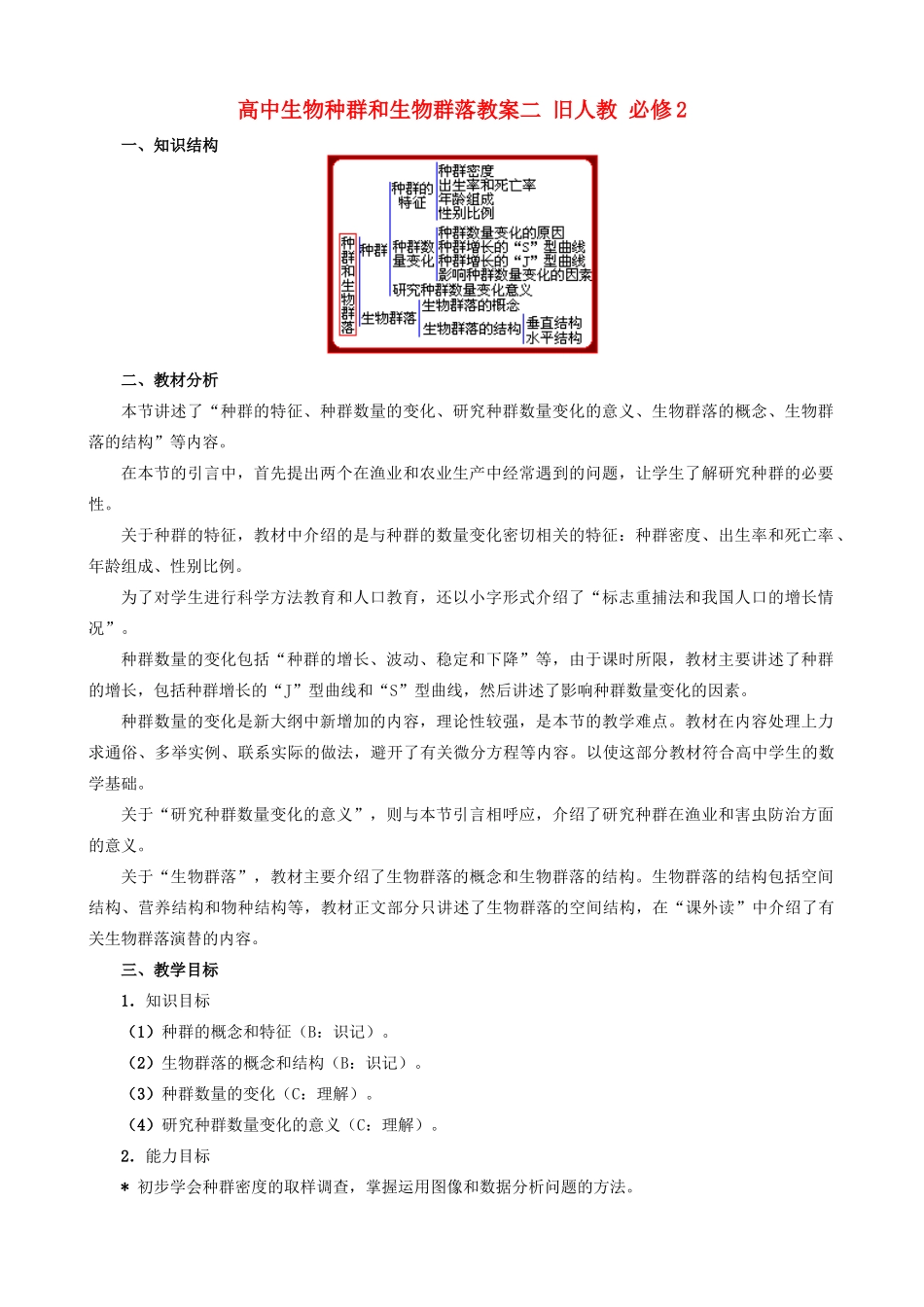 高中生物种群和生物群落教案二 旧人教 必修2_第1页