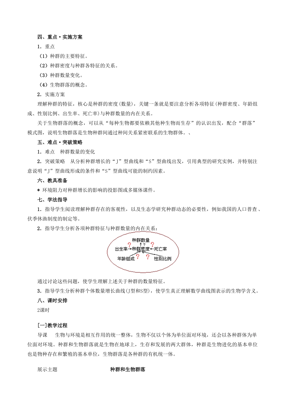 高中生物种群和生物群落教案二 旧人教 必修2_第2页