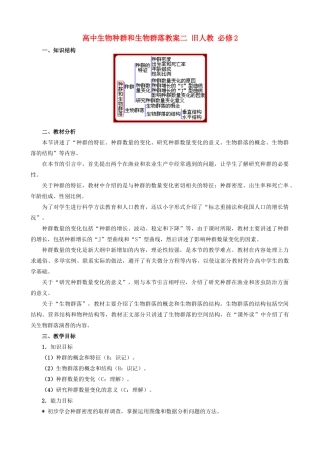 高中生物种群和生物群落教案二 旧人教 必修2