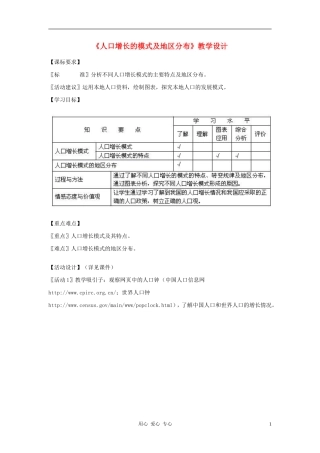 高中地理《人口增长的模式及地区分布》教案3 中图版必修2