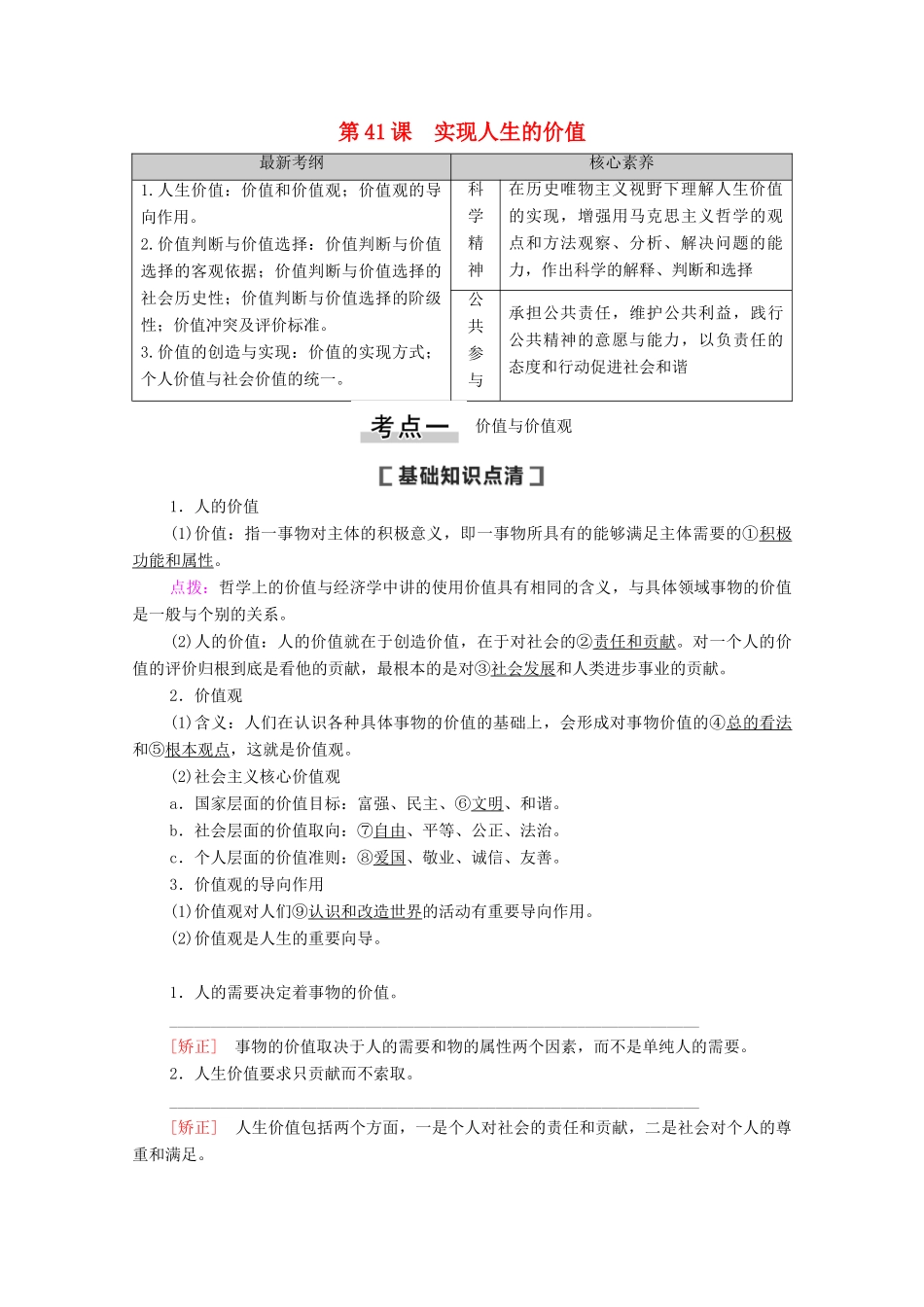 高考政治一轮复习 第15单元 认识社会与价值选择 第41课 实现人生的价值教案 新人教版必修4-新人教版高三必修4政治教案_第1页