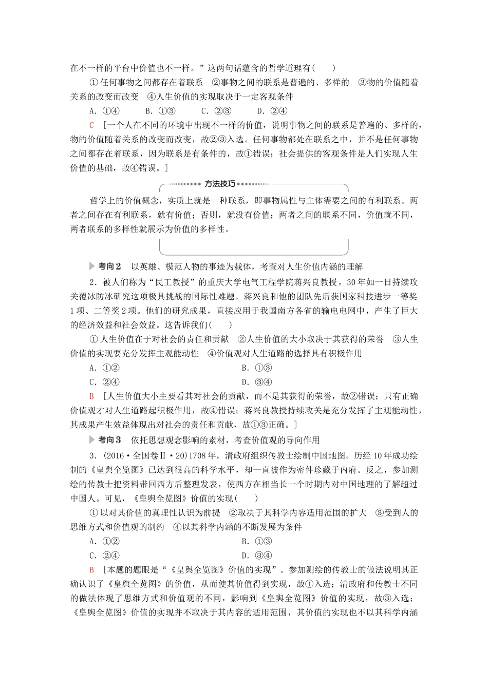 高考政治一轮复习 第15单元 认识社会与价值选择 第41课 实现人生的价值教案 新人教版必修4-新人教版高三必修4政治教案_第3页