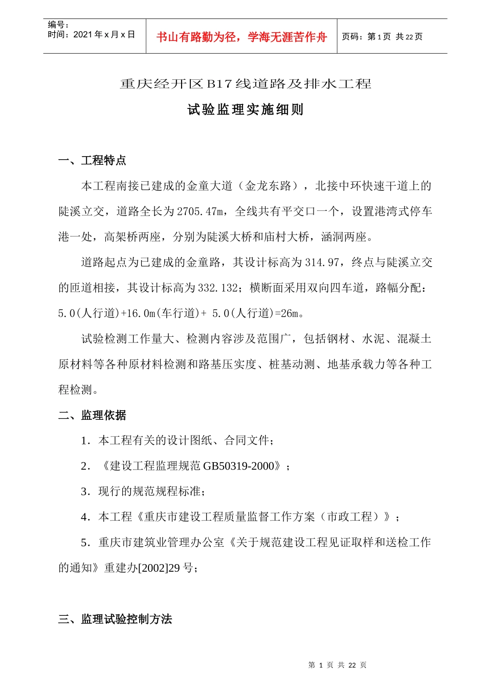 B17线道路及排水工程试验监理实施_第1页