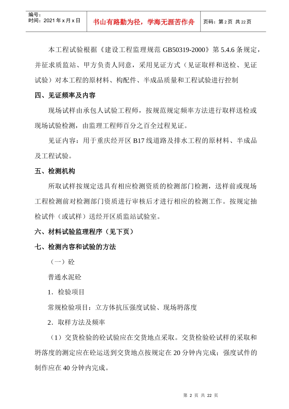 B17线道路及排水工程试验监理实施_第2页