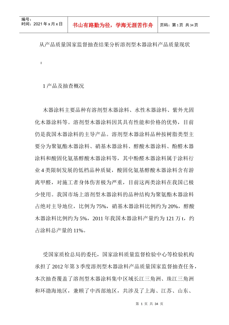 从产品质量国家监督抽查结果分析溶剂型木器涂料产品质_第1页