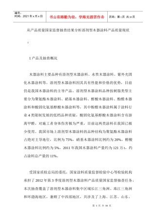 从产品质量国家监督抽查结果分析溶剂型木器涂料产品质