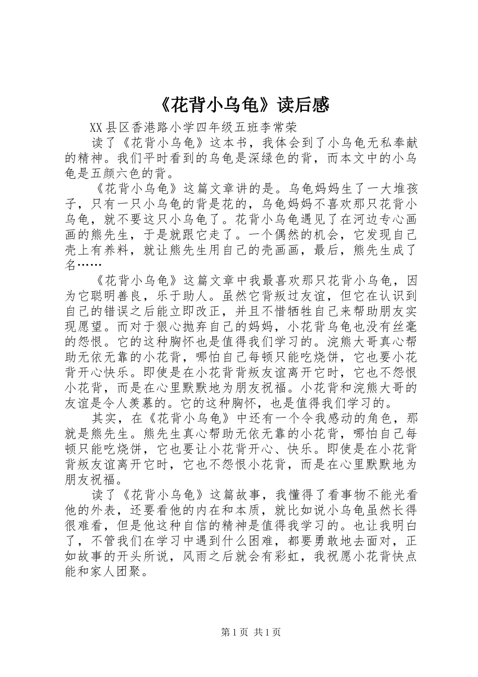 《花背小乌龟》读后感 _第1页