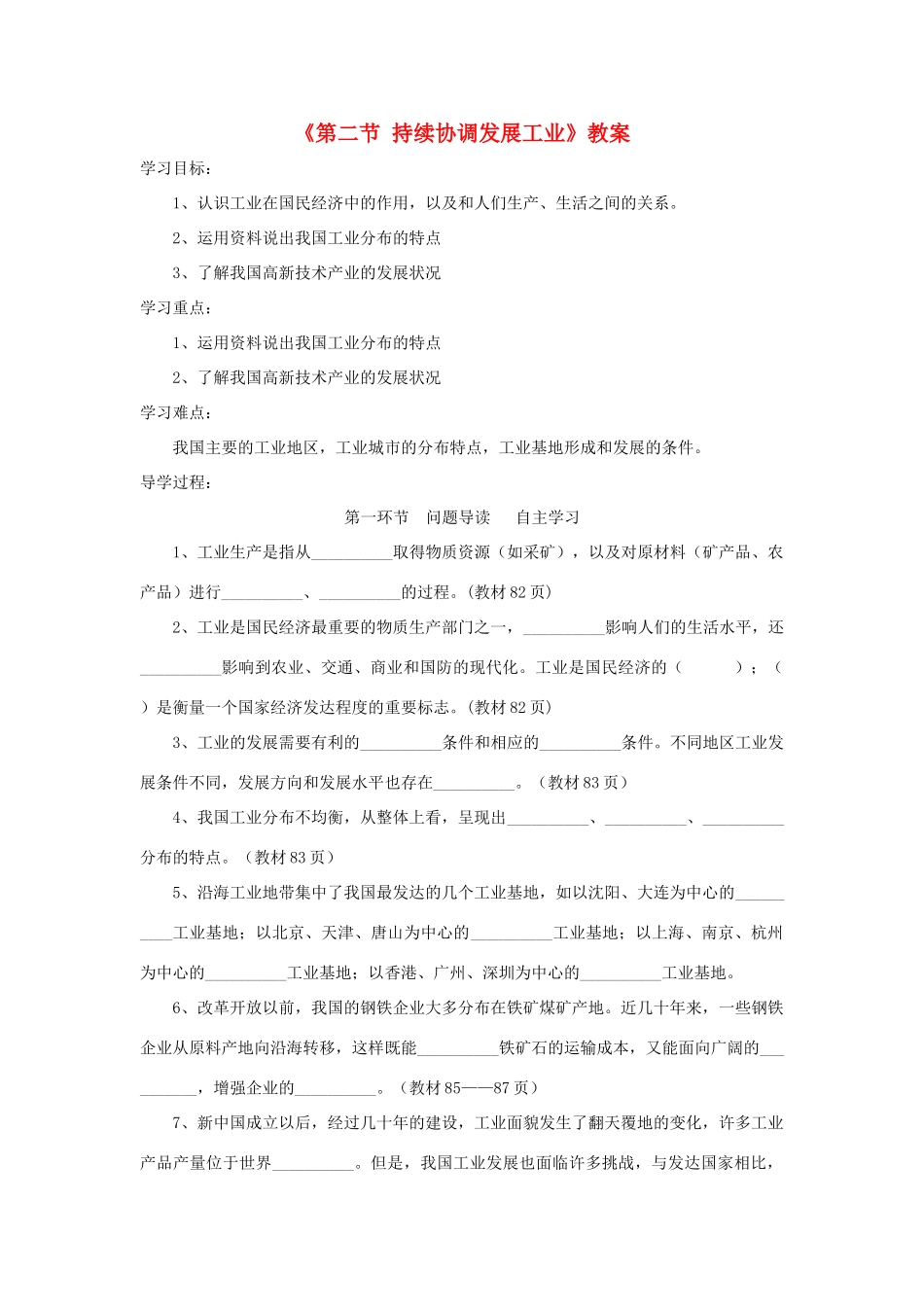 秋八年级地理上册 第4章 第二节《持续协调发展工业》教案2 （新版）商务星球版-（新版）商务星球版初中八年级上册地理教案_第1页