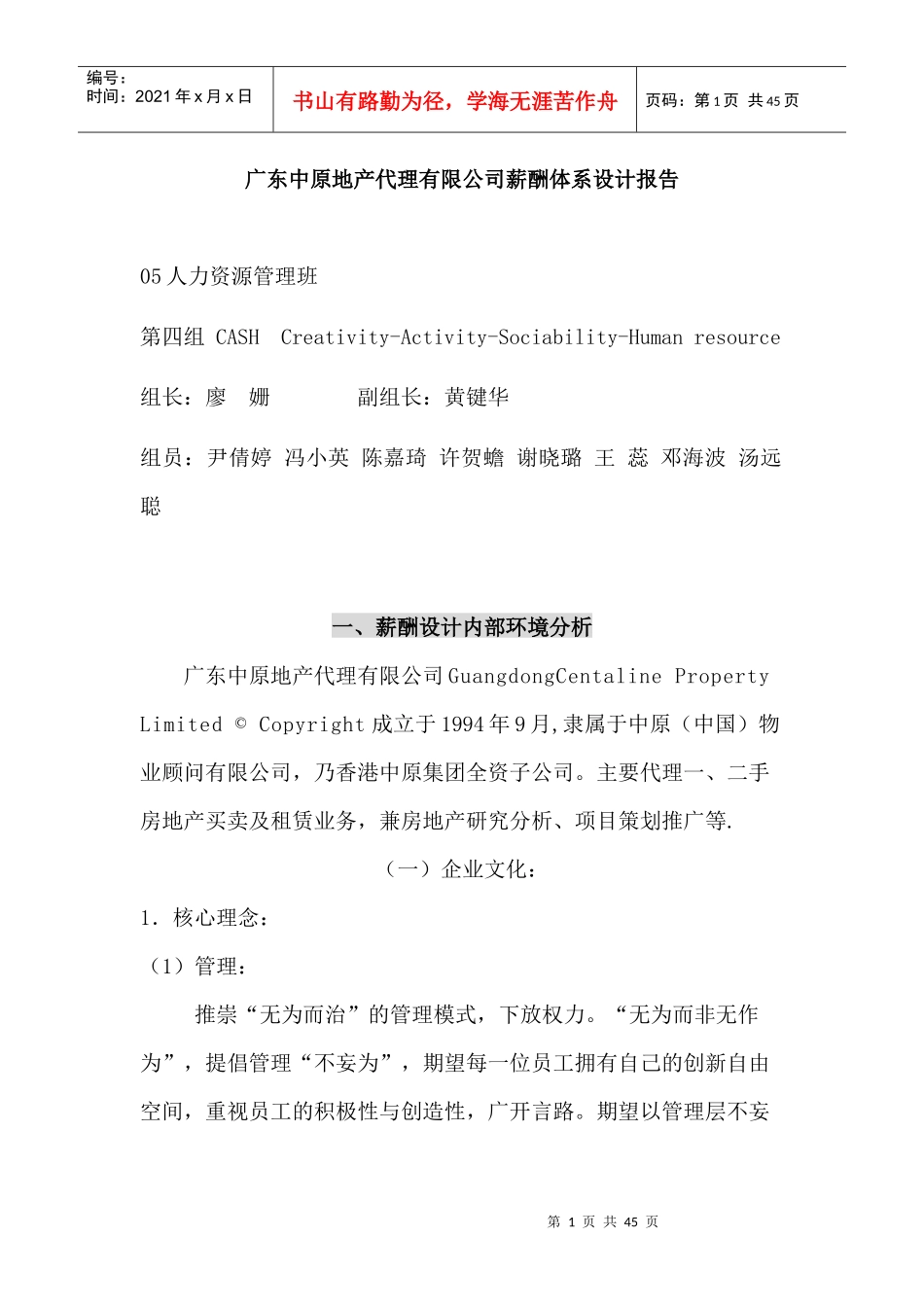 【广东中原地产代理有限公司薪酬体系设计报告】_第1页