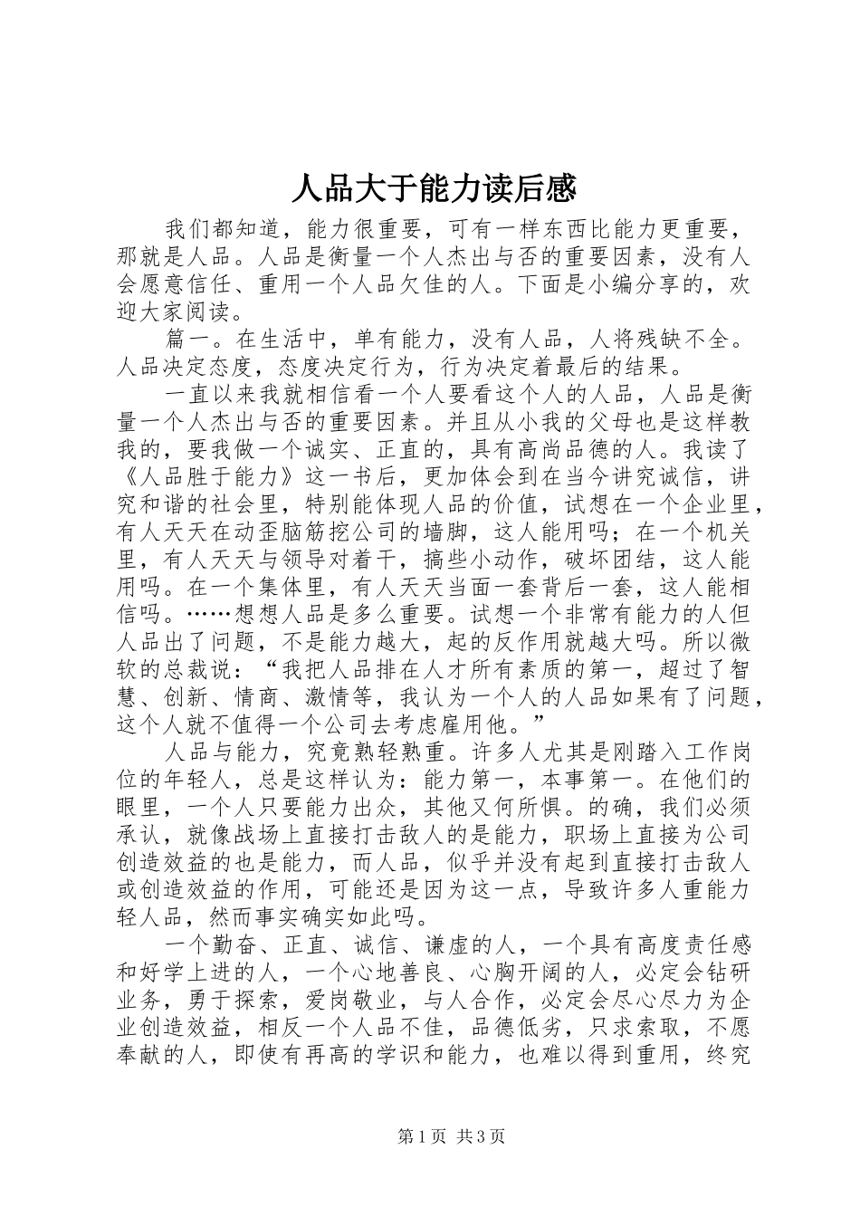 人品大于能力读后感 _第1页