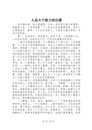 人品大于能力读后感 