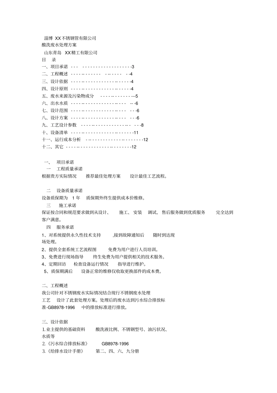 不锈钢管酸洗废水处理方案_第1页