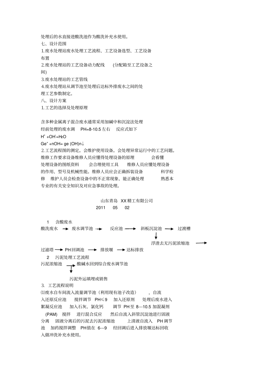 不锈钢管酸洗废水处理方案_第3页