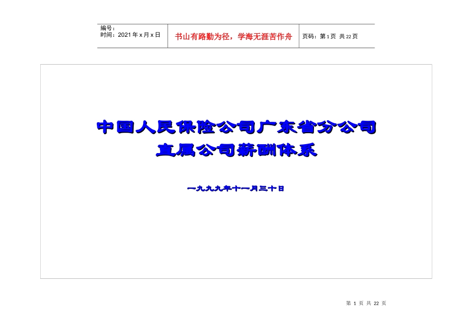 中国人民保险公司某分公司直属公司薪酬制度_第1页