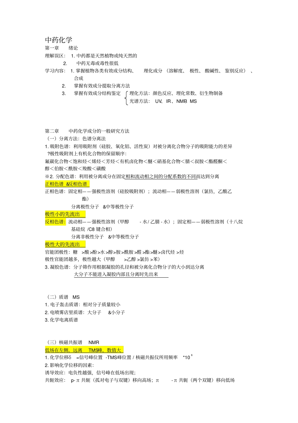 中药化学笔记整理_第1页