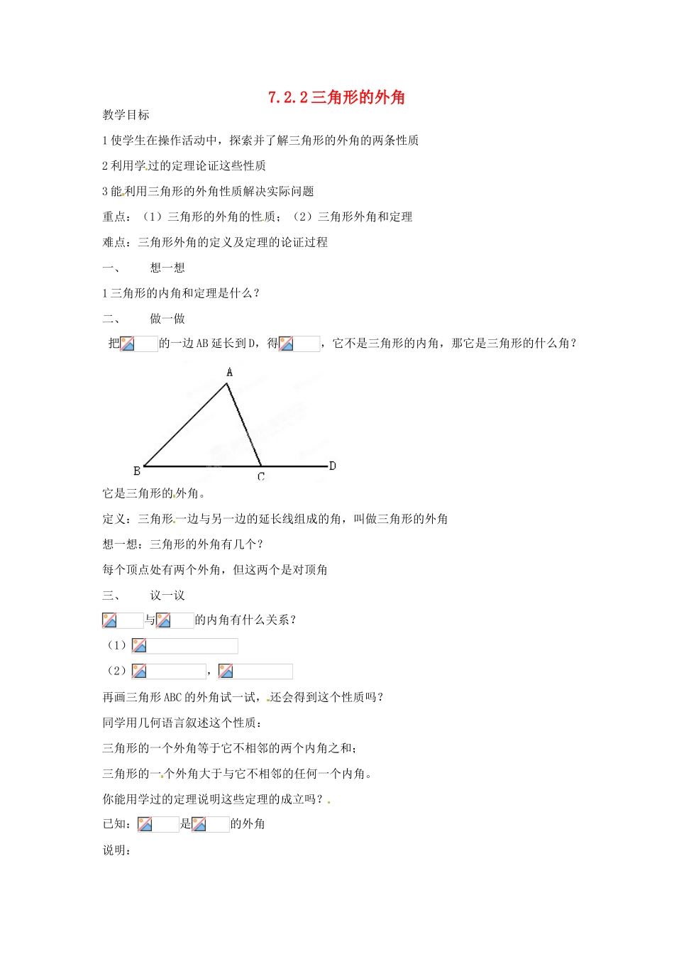 内蒙古乌拉特中旗二中七年级数学下册 7.2.2三角形的外角教案_第1页