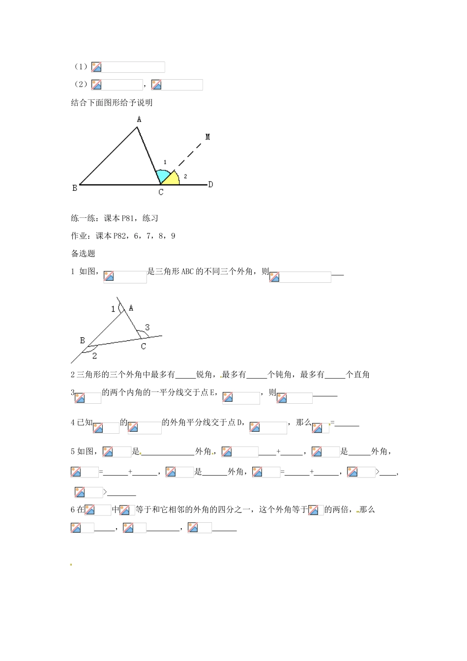 内蒙古乌拉特中旗二中七年级数学下册 7.2.2三角形的外角教案_第2页