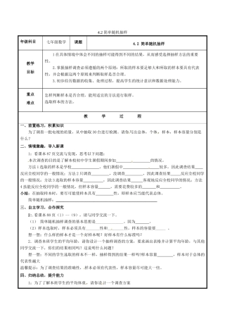 七年级数学上册 第四章 数据的收集、整理与描述 4.2 简单随机抽样教案 （新版）青岛版-（新版）青岛版初中七年级上册数学教案