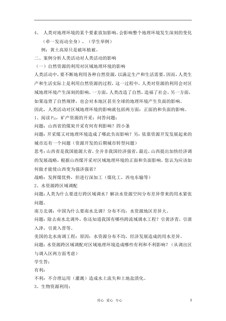 高中地理 第一章 区域地理环境与人类活动 第四节 区域经济联系教案 湘教版必修1_第2页