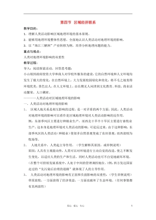 高中地理 第一章 区域地理环境与人类活动 第四节 区域经济联系教案 湘教版必修1