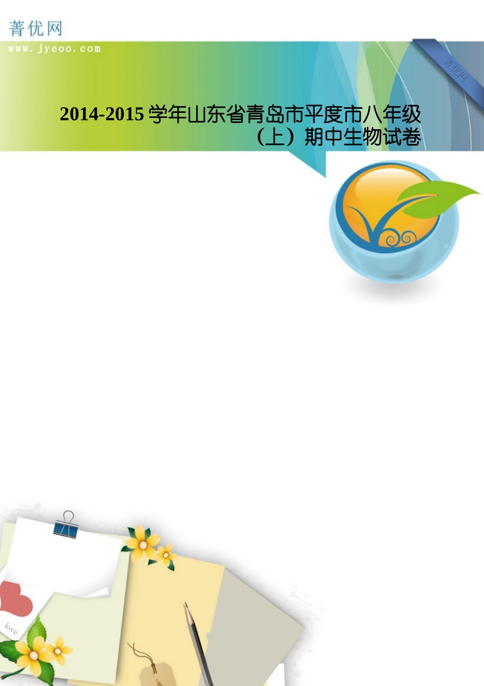 XXXX-XXXX学年山东省青岛市平度市八年级(上)期中生物试_第1页