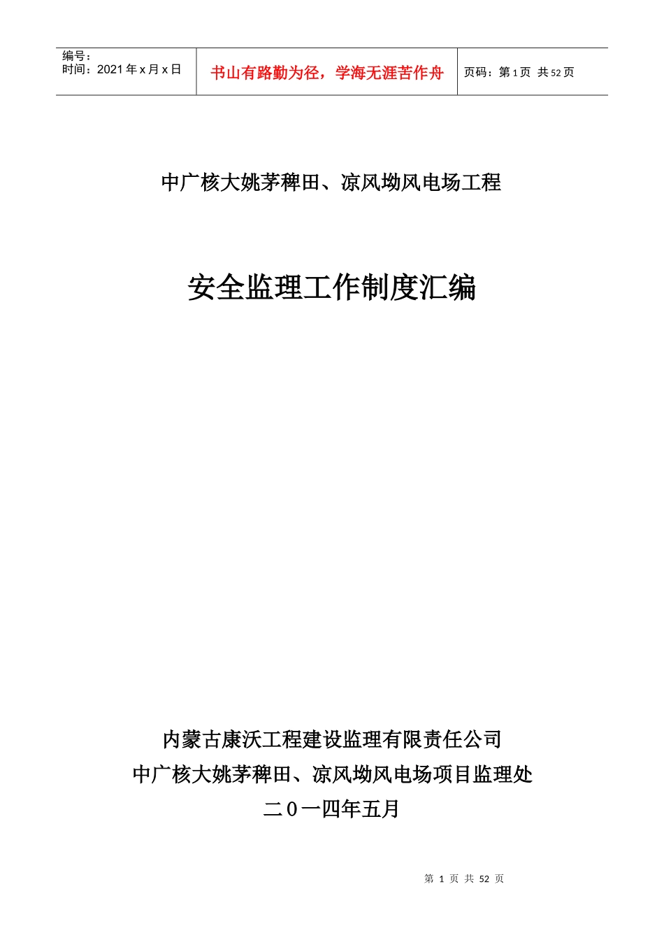 中广核湖北阳新富池风电场工程安全监理工作制度汇编_第1页