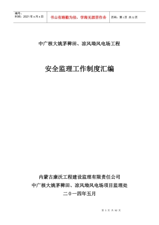 中广核湖北阳新富池风电场工程安全监理工作制度汇编