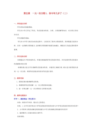 七年级数学上册 第五章你今年几岁了（二）教学设计 人教新课标版