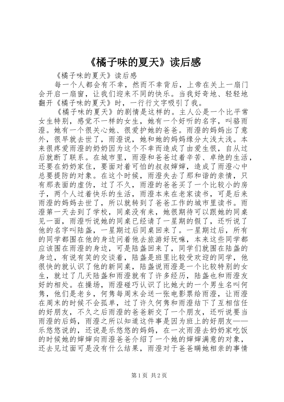 《橘子味的夏天》读后感 _第1页